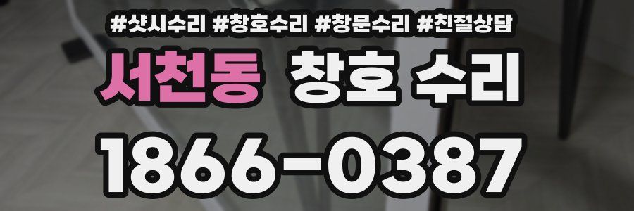 서천동 창호 수리