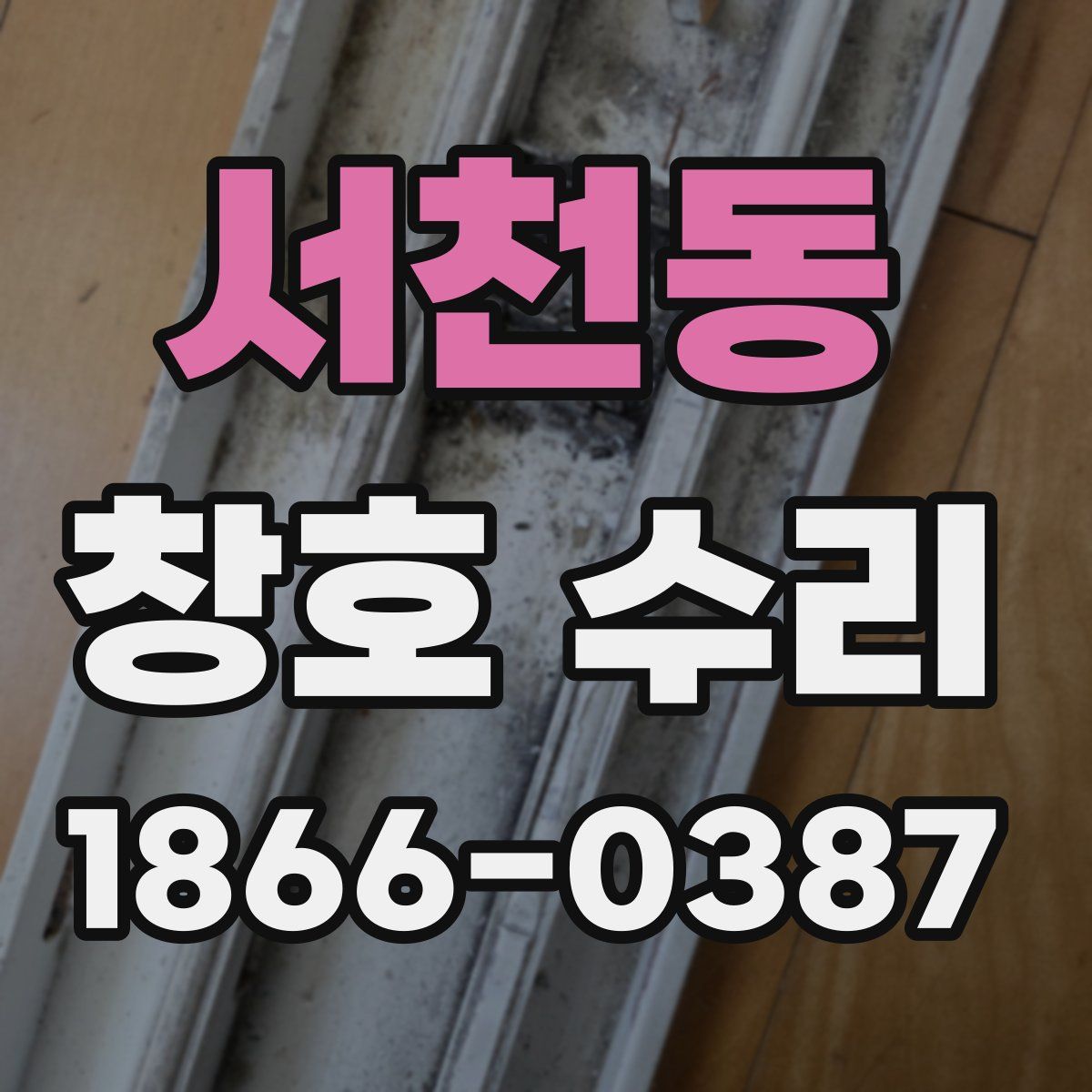 서천동 창호 수리