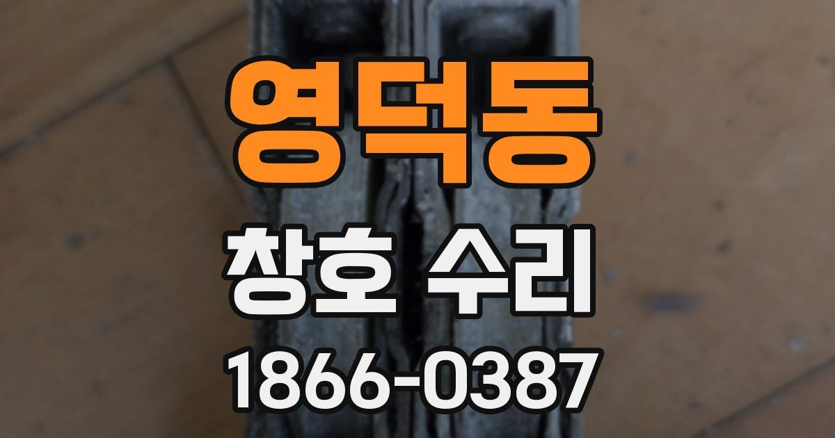 영덕동 창호 수리
