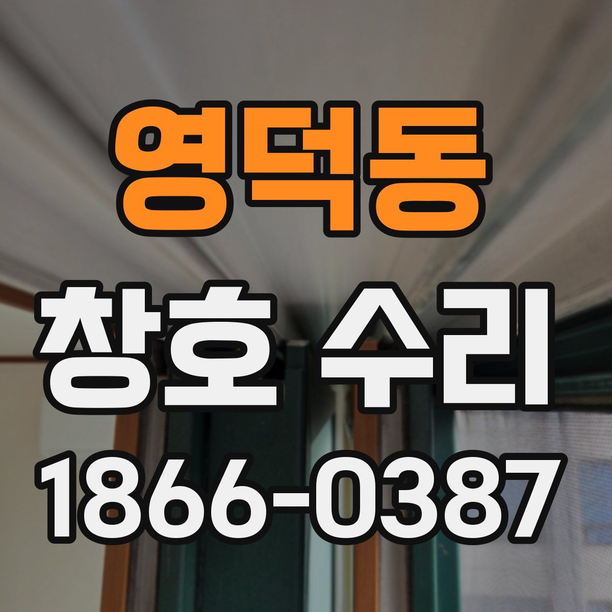 영덕동 창호 수리