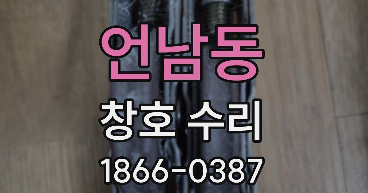 언남동 창호 수리