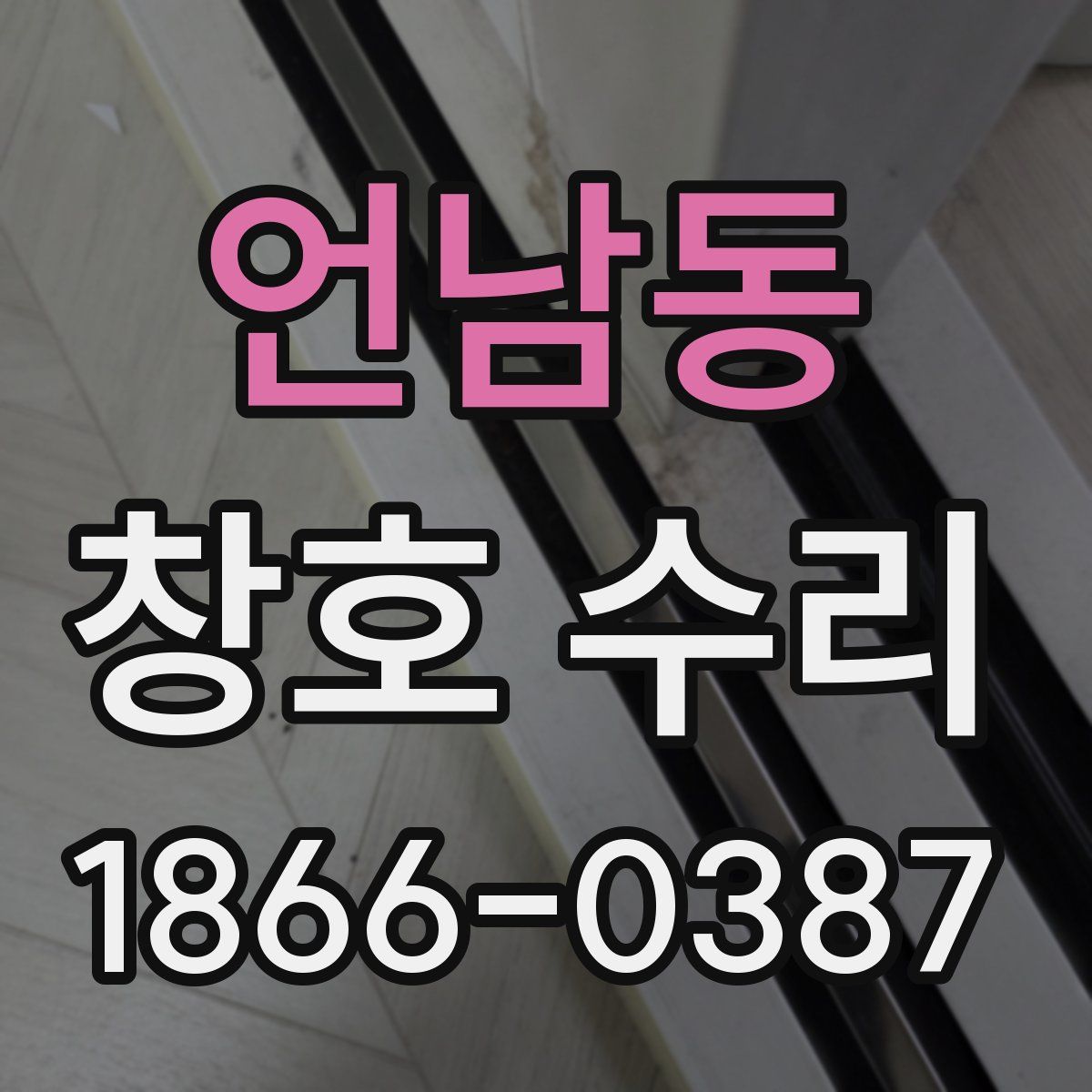 언남동 창호 수리
