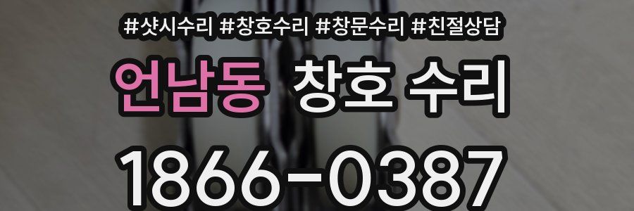 언남동 창호 수리