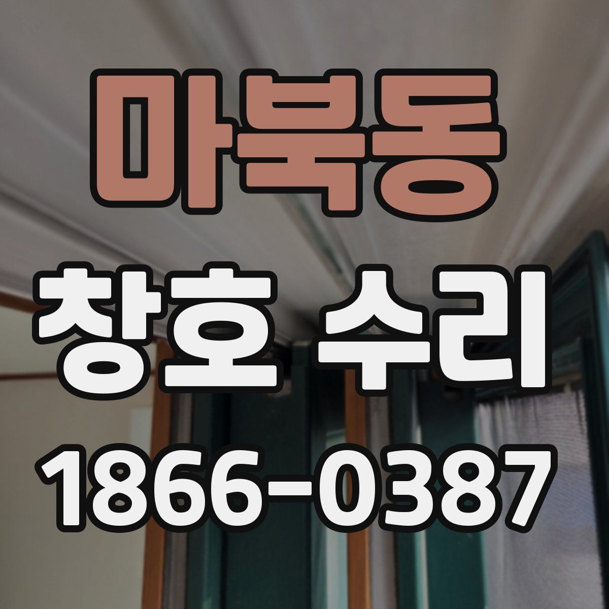 마북동 창호 수리