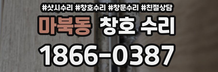 마북동 창호 수리