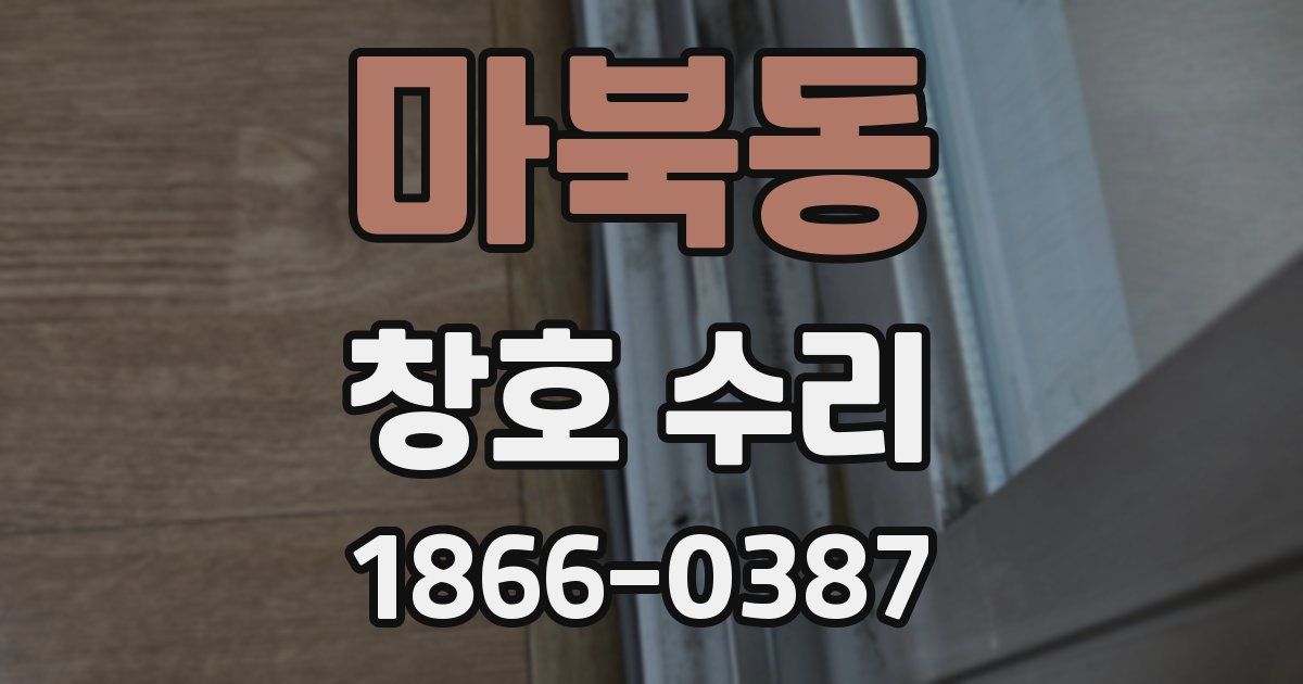마북동 창호 수리