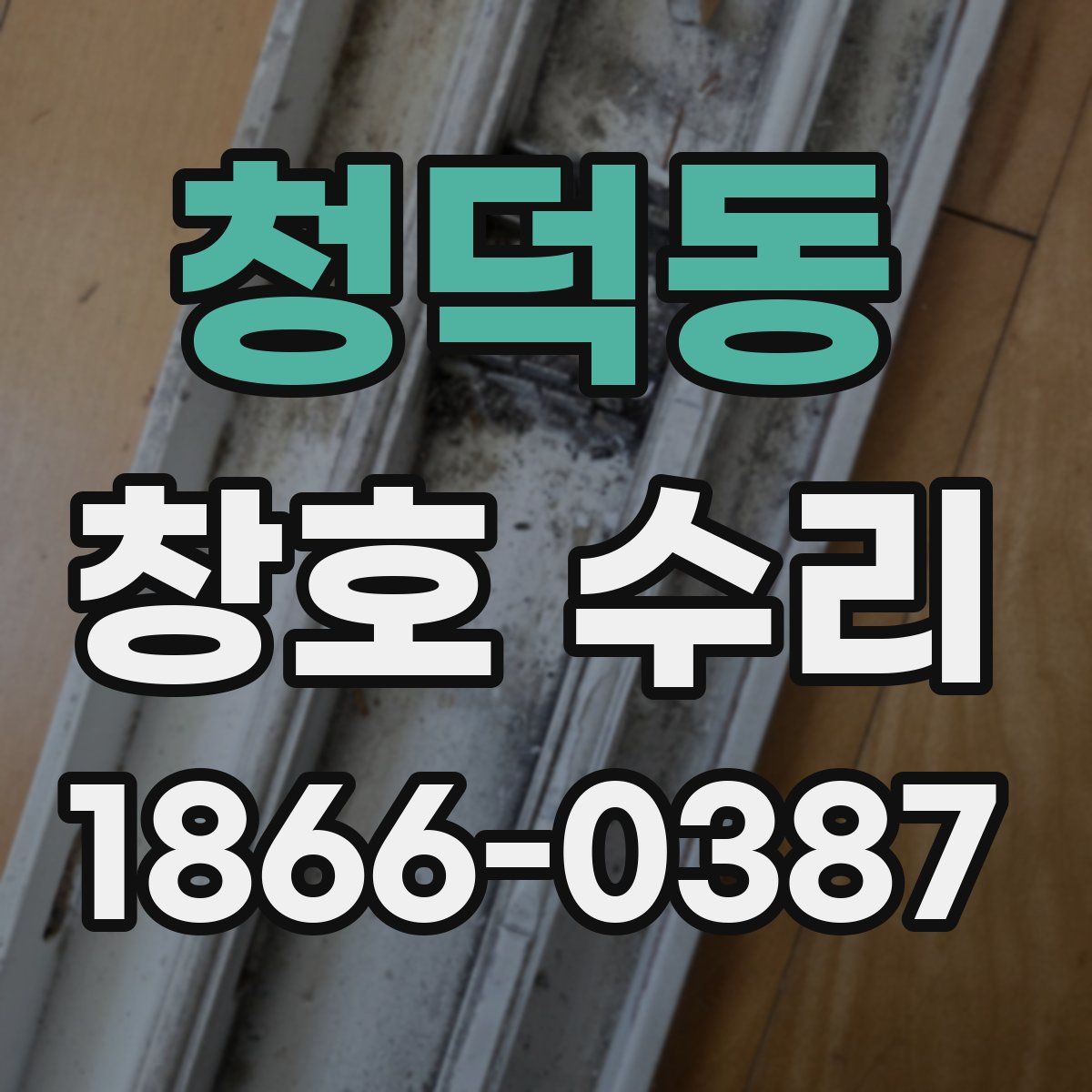 청덕동 창호 수리