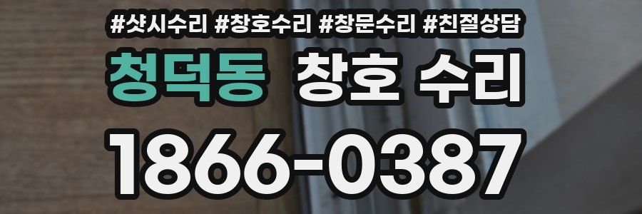 청덕동 창호 수리