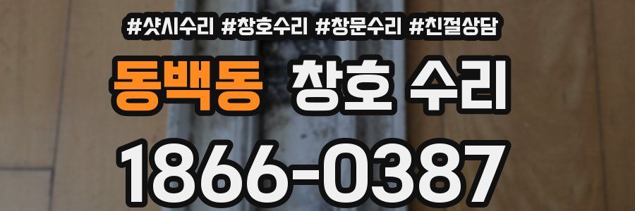 동백동 창호 수리
