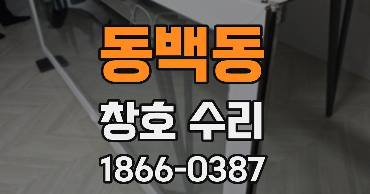 동백동 창호 수리