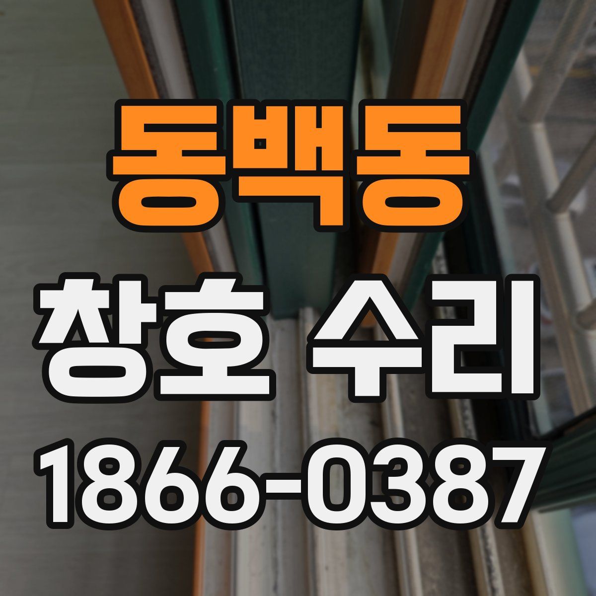 동백동 창호 수리