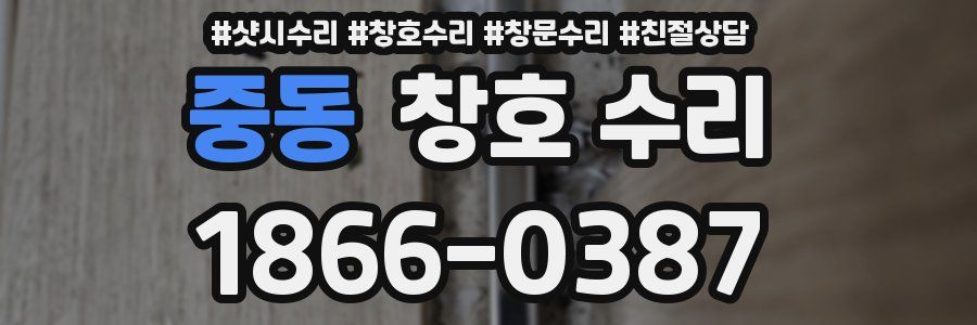 중동 창호 수리