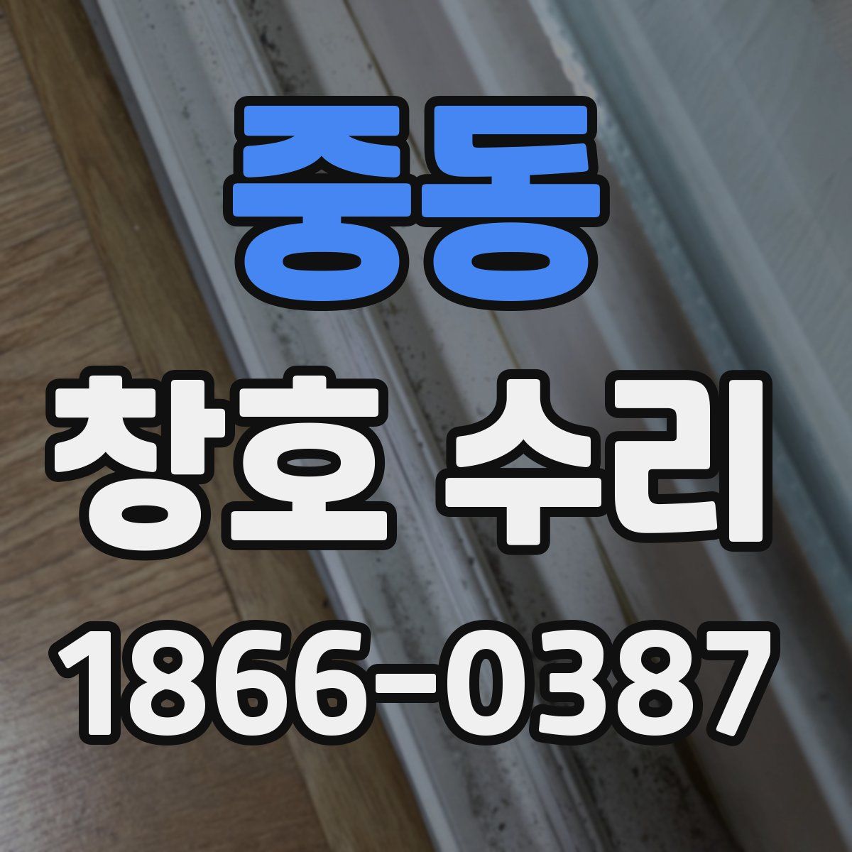 중동 창호 수리