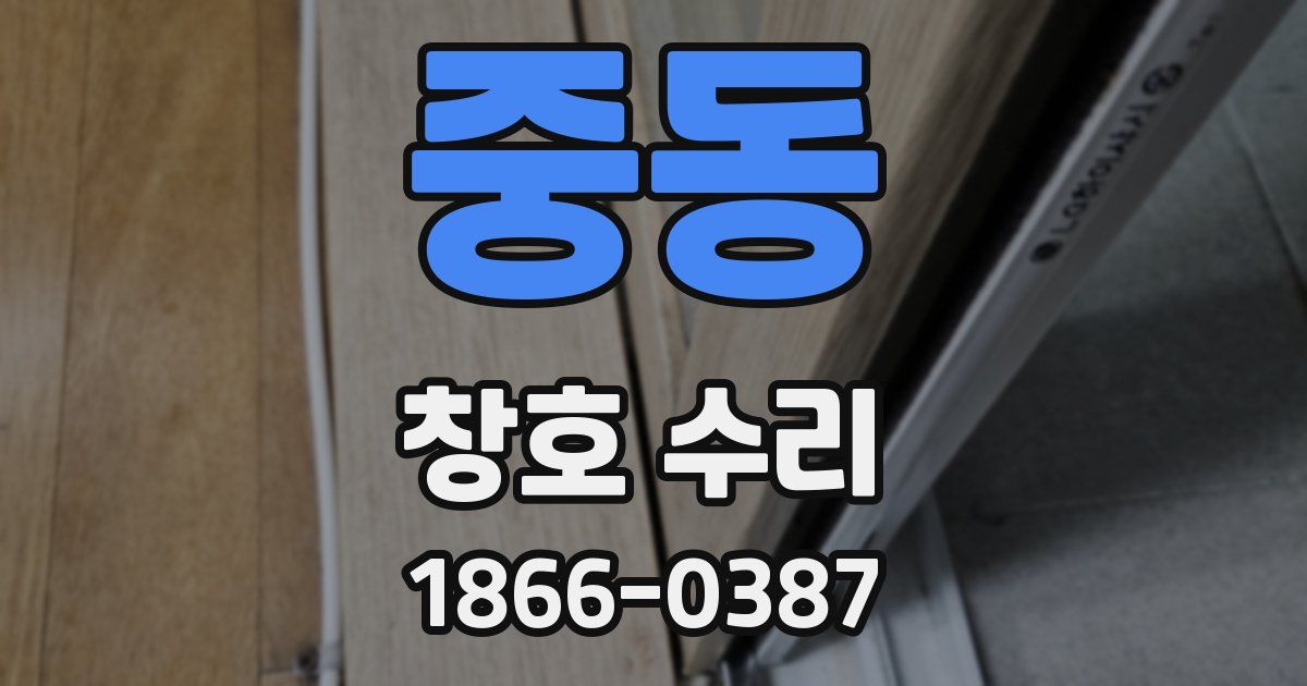 중동 창호 수리