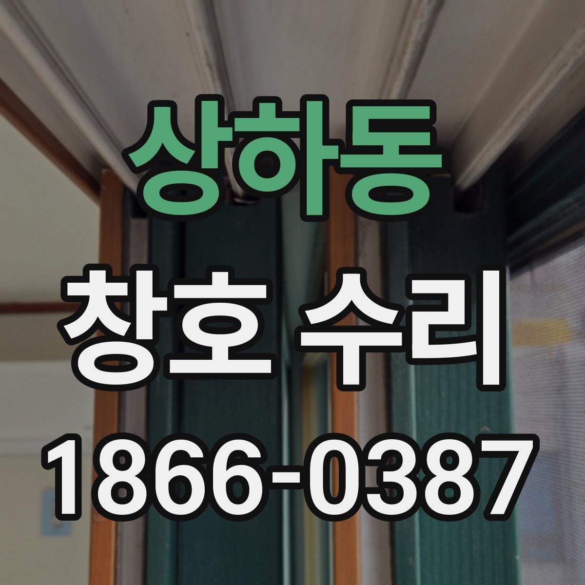 상하동 창호 수리
