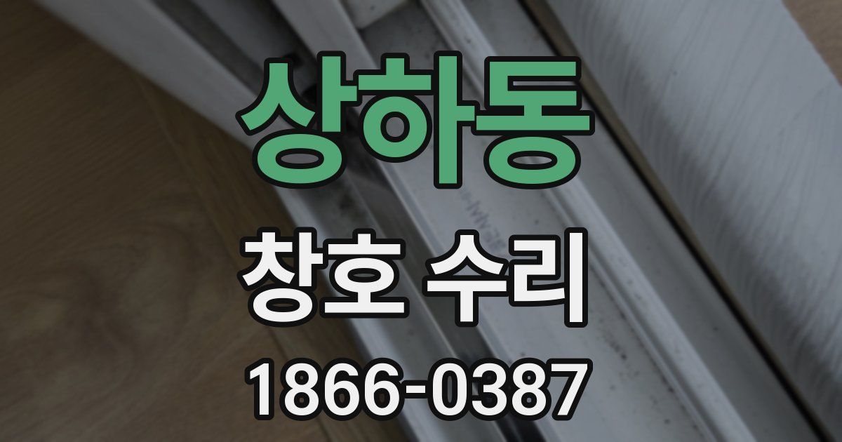 상하동 창호 수리