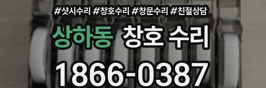 상하동 창호 수리