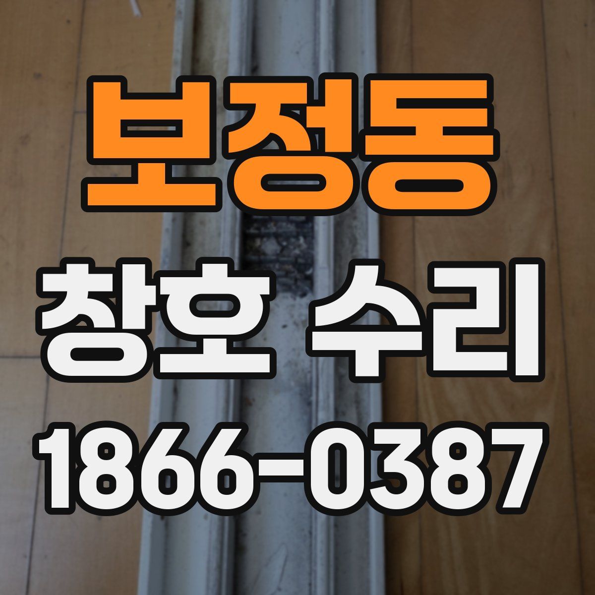 보정동 창호 수리