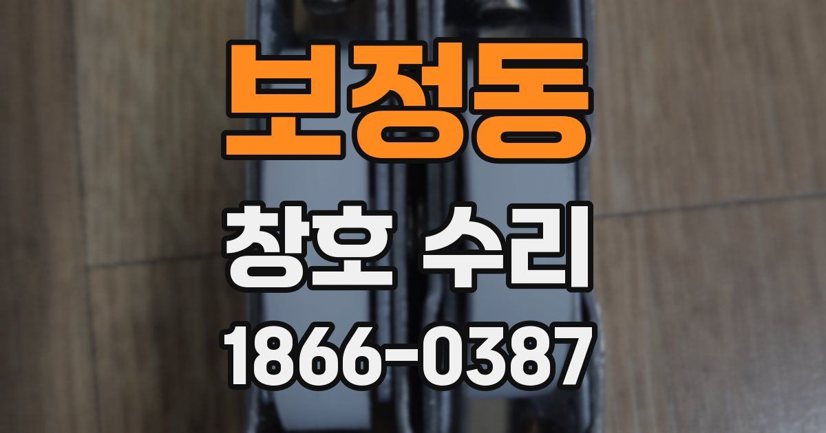 보정동 창호 수리