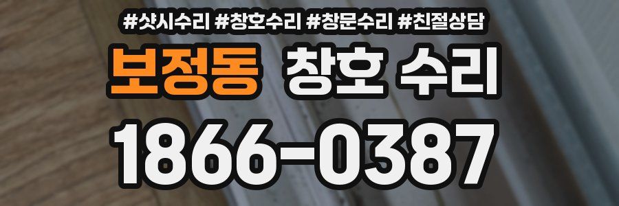 보정동 창호 수리