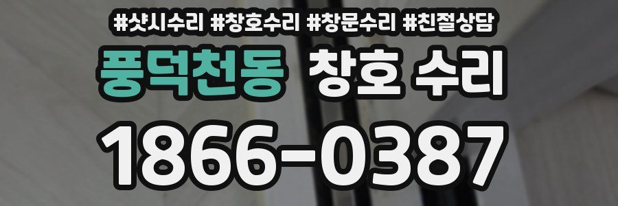 풍덕천동 창호 수리