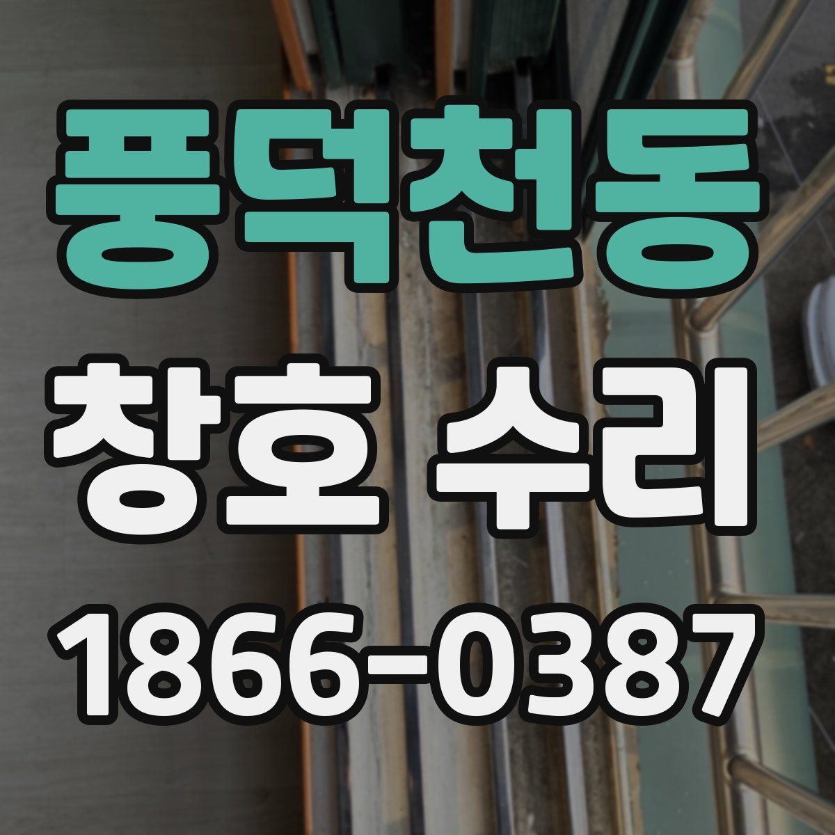 풍덕천동 창호 수리