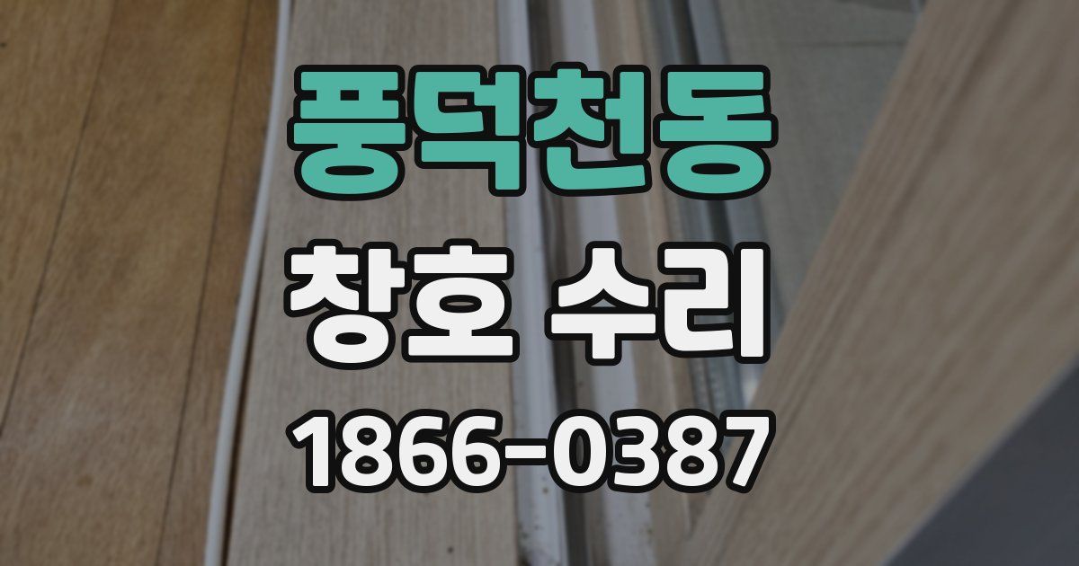 풍덕천동 창호 수리