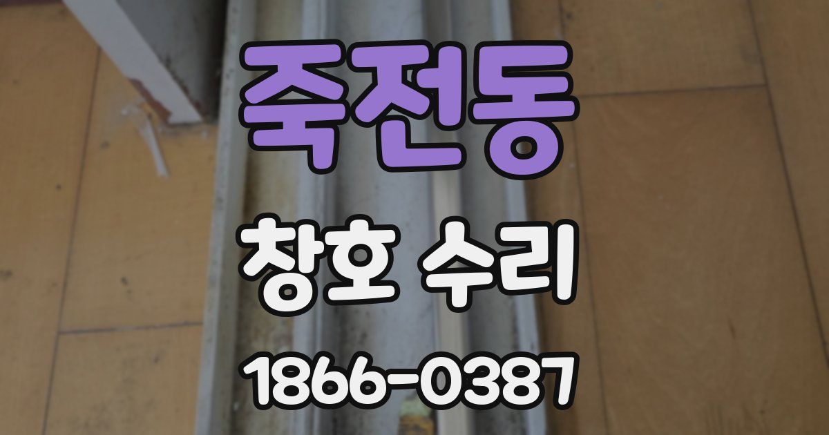 죽전동 창호 수리