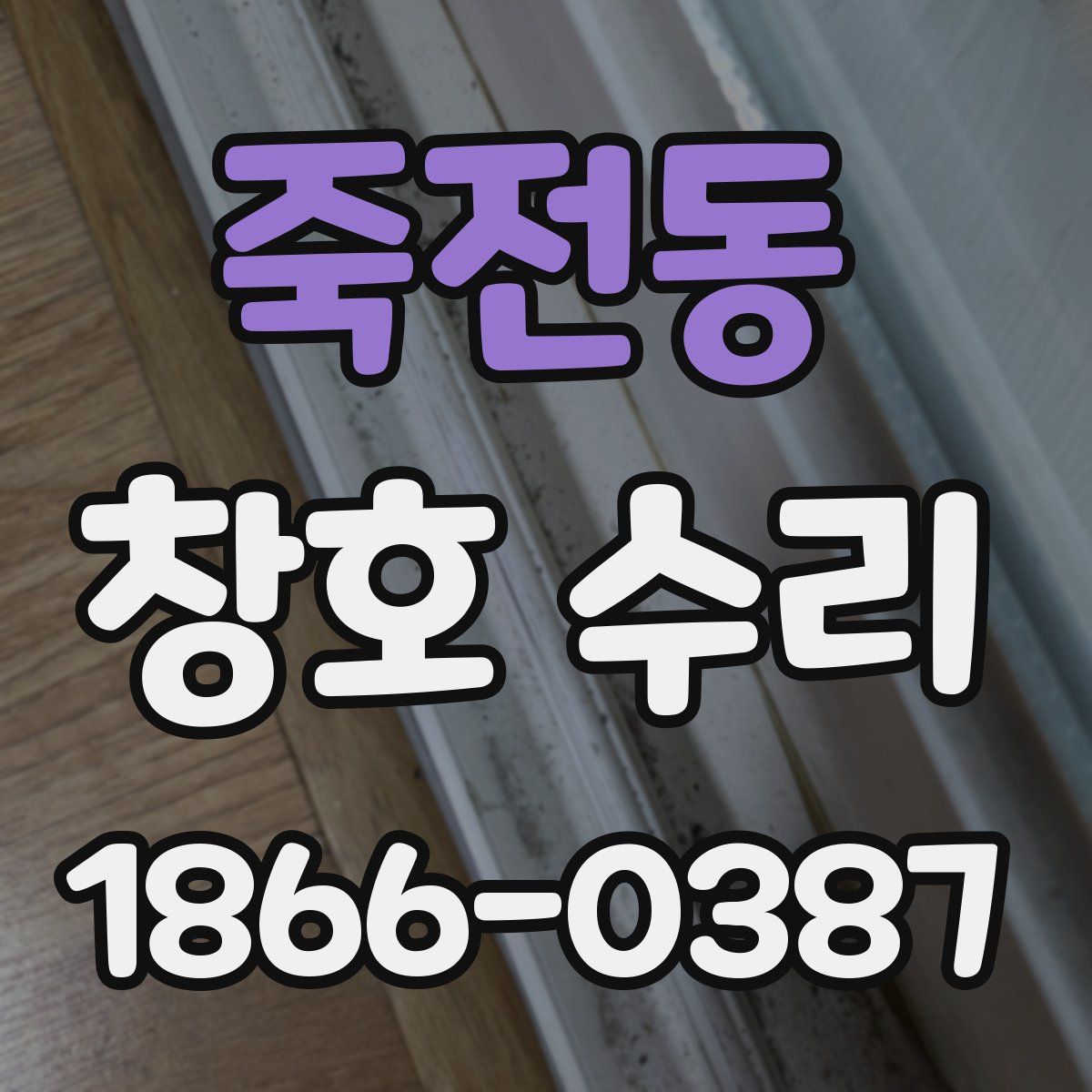 죽전동 창호 수리