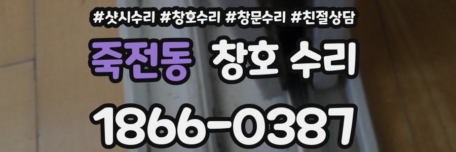 죽전동 창호 수리