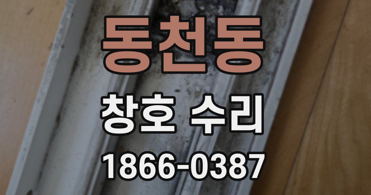 동천동 창호 수리