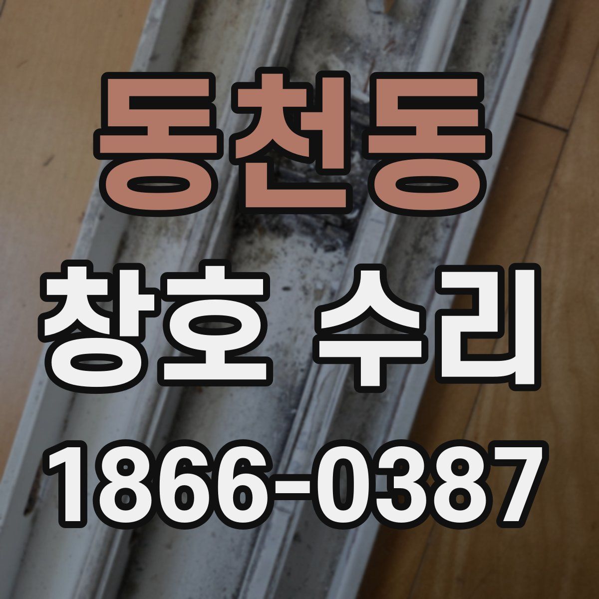 동천동 창호 수리