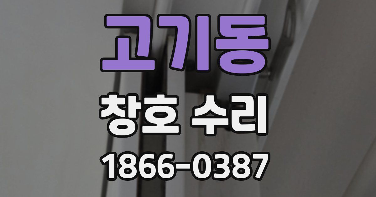 고기동 창호 수리