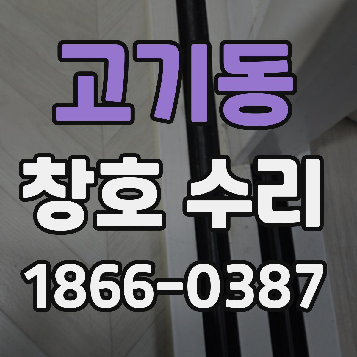 고기동 창호 수리