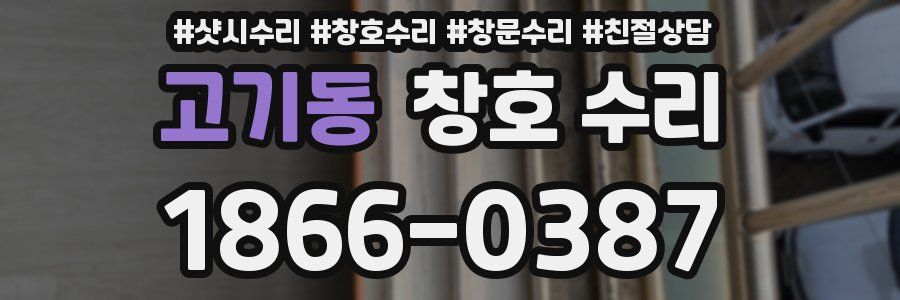 고기동 창호 수리
