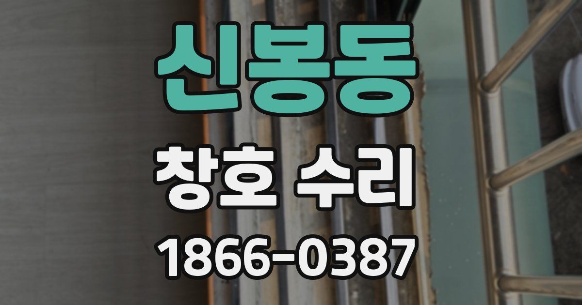 신봉동 창호 수리