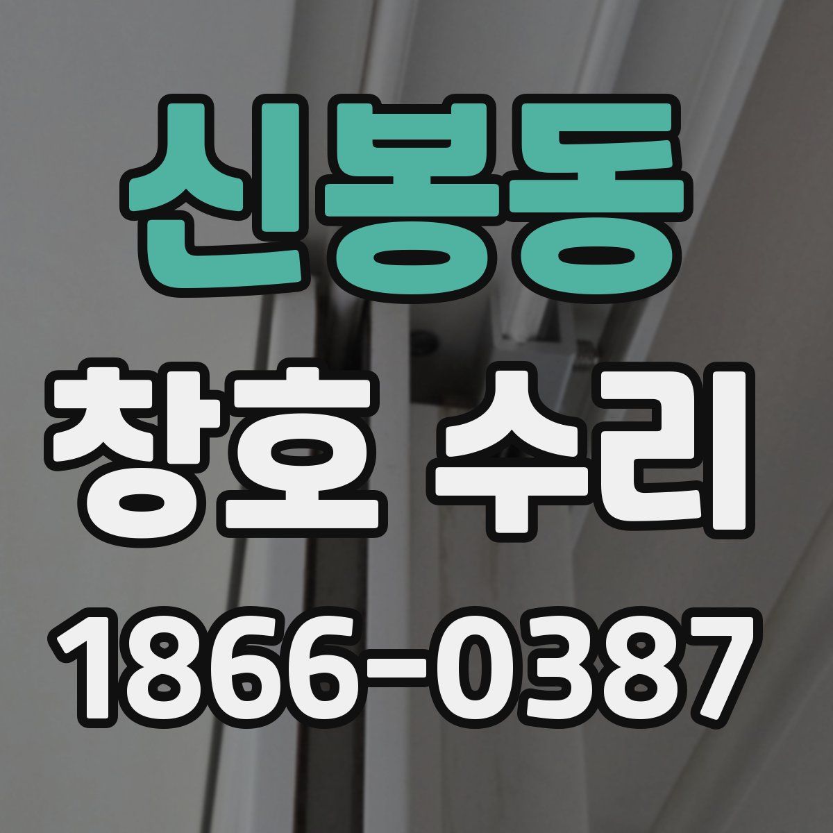 신봉동 창호 수리