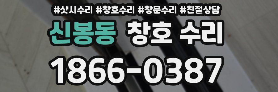 신봉동 창호 수리