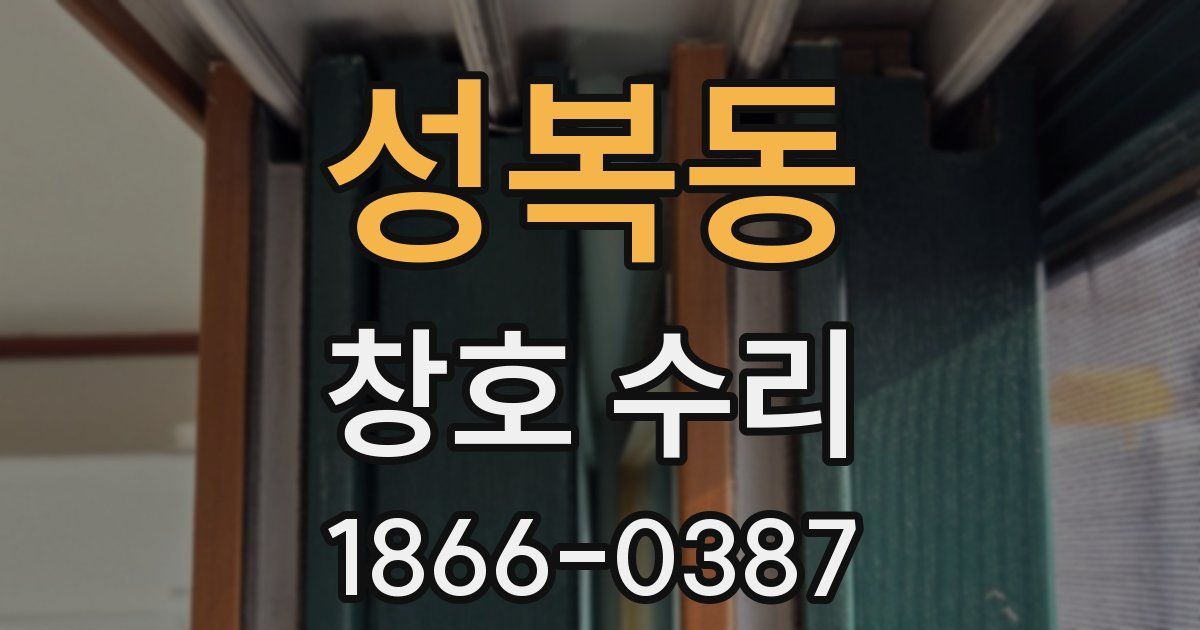 성복동 창호 수리