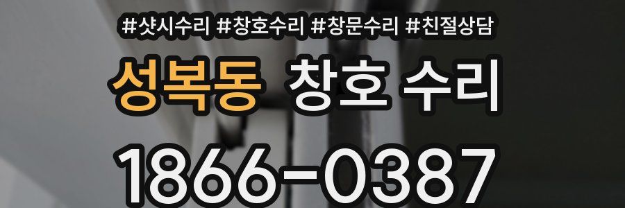 성복동 창호 수리