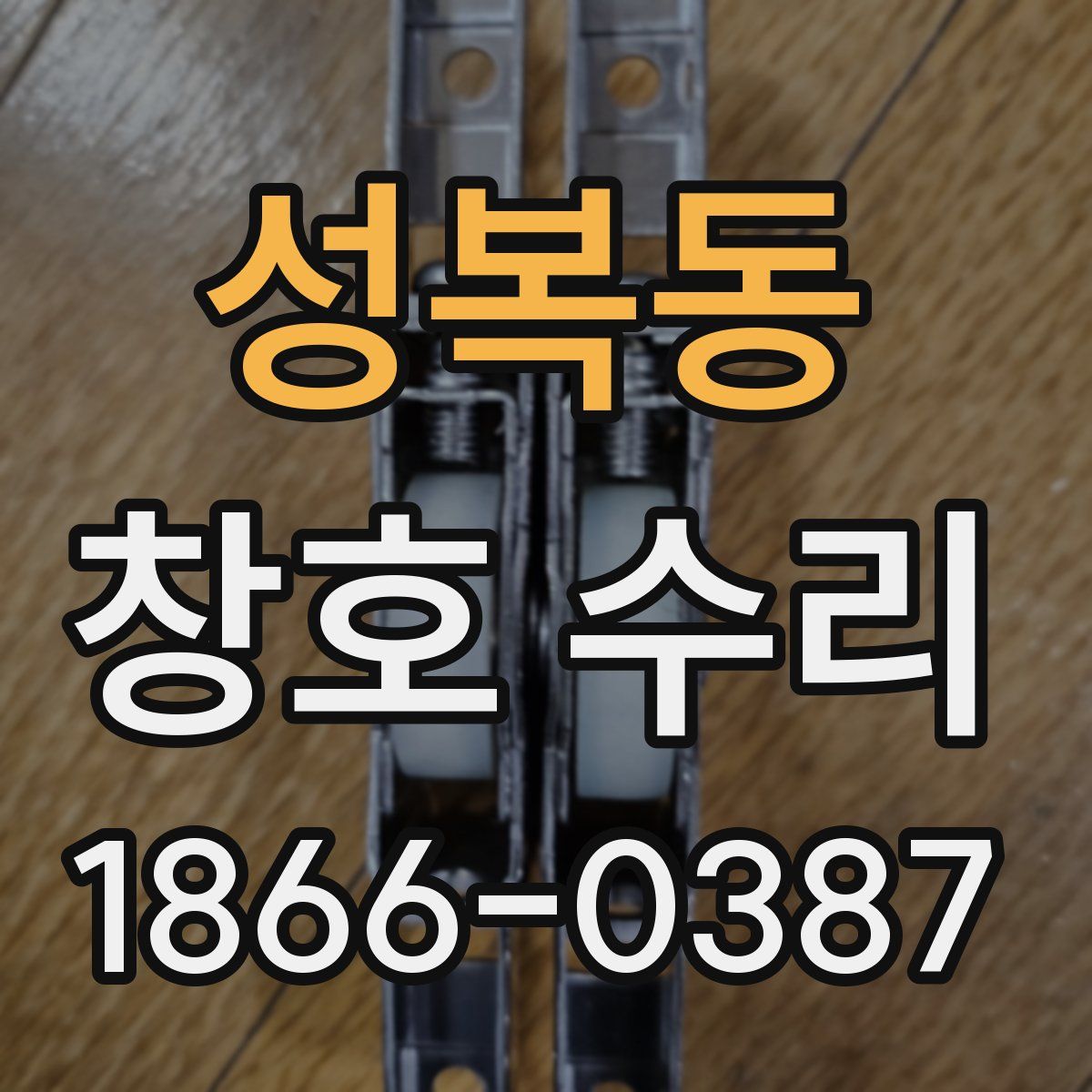 성복동 창호 수리