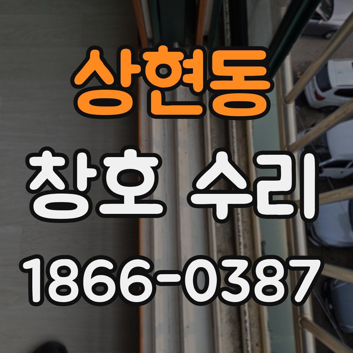 상현동 창호 수리