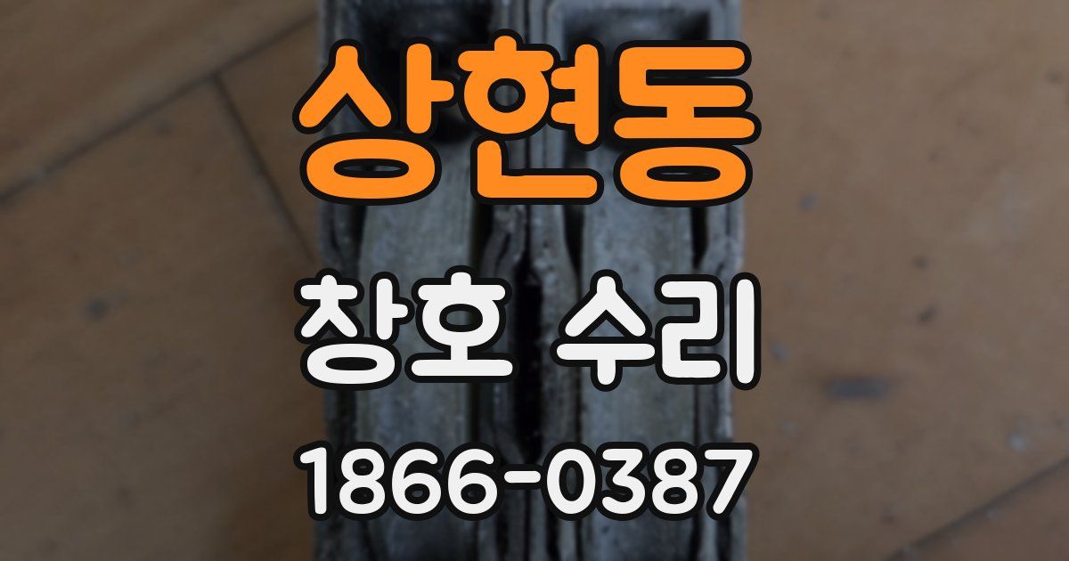 상현동 창호 수리