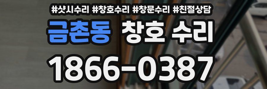 금촌동 창호 수리