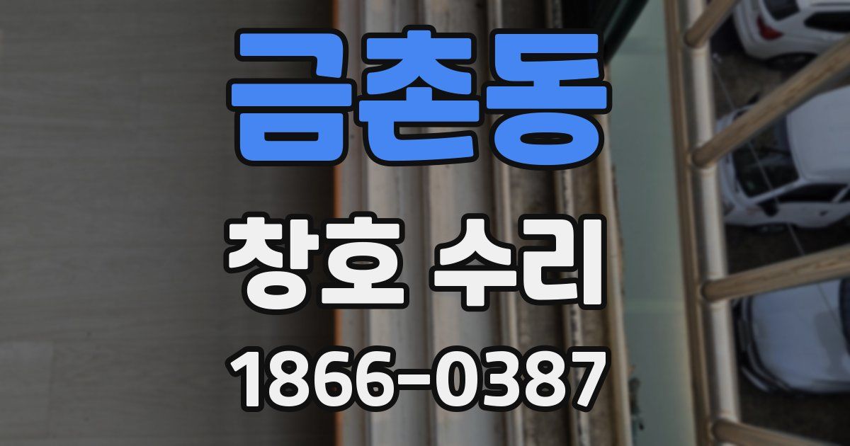 금촌동 창호 수리