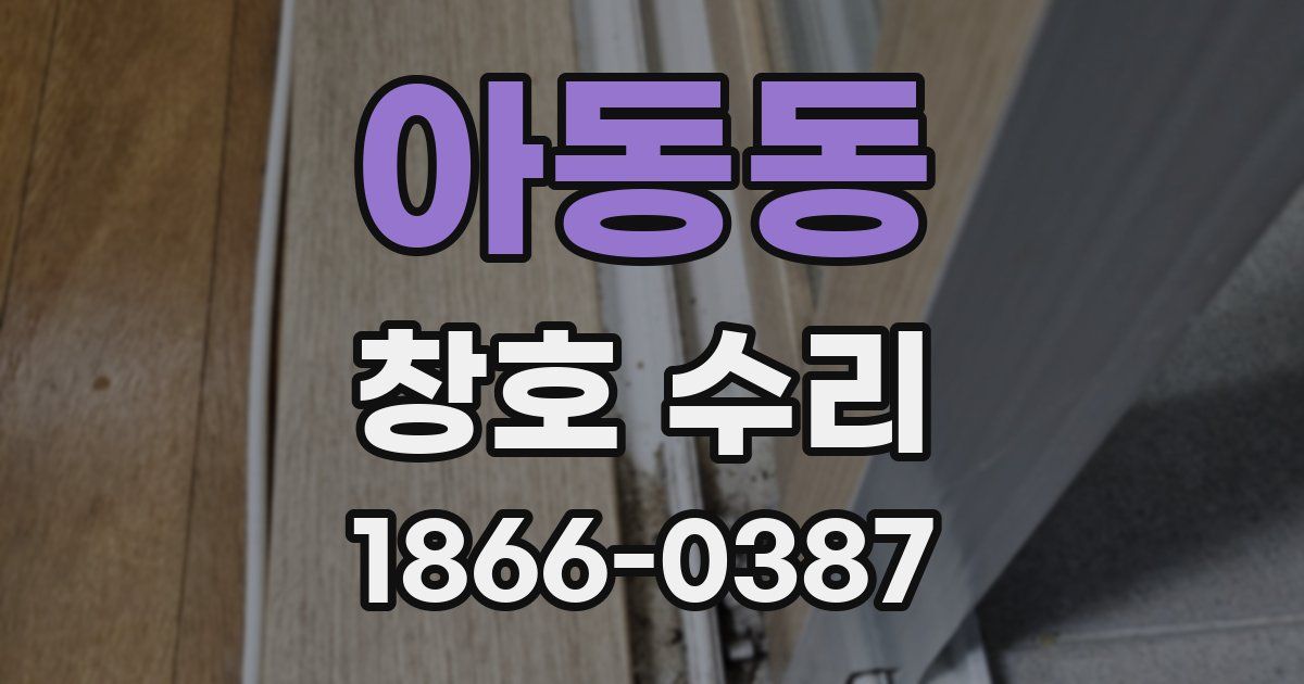 아동동 창호 수리