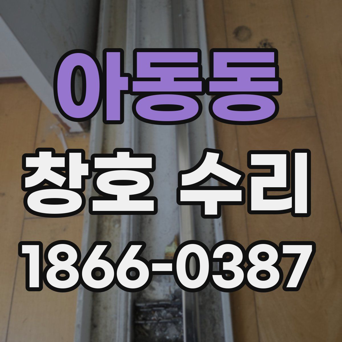아동동 창호 수리