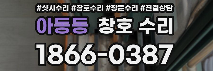아동동 창호 수리