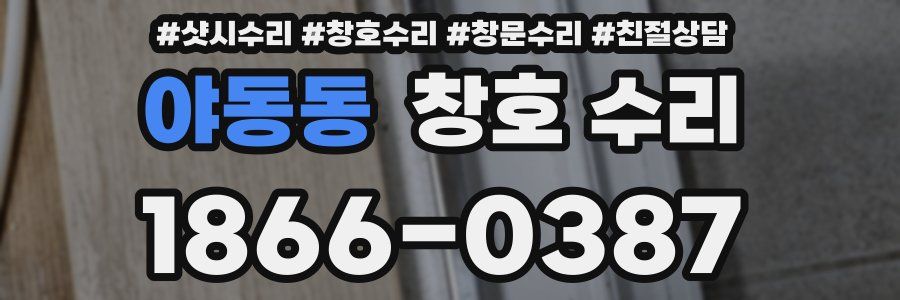 야동동 창호 수리
