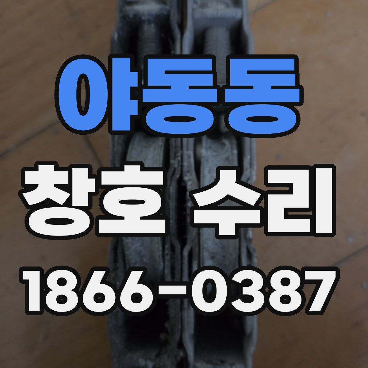 야동동 창호 수리